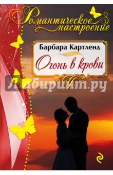 Огонь в крови - Барбара Картленд