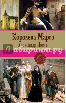 Королева Марго - Александр Дюма