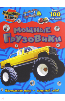 Машиномания. Мощные грузовики обложка книги Машиномания. Мощные грузовики обложка книги