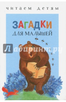 Загадки для малышей обложка книги Загадки для малышей обложка книги
