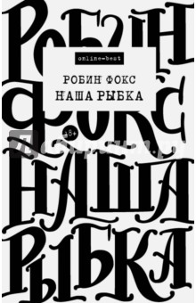 Робин Фокс - Наша Рыбка обложка книги Робин Фокс - Наша Рыбка обложка книги