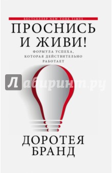 Доротея Бранд - Проснись и живи! обложка книги Доротея Бранд - Проснись и живи! обложка книги