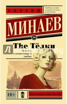 Сергей Минаев - The Тёлки. Повесть о ненастоящей любви обложка книги Сергей Минаев - The Тёлки. Повесть о ненастоящей любви обложка книги