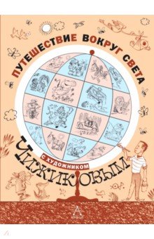 Кружков, Бородицкая, Яснов - Путешествие вокруг света с художником Чижиковым обложка книги Кружков, Бородицкая, Яснов - Путешествие вокруг света с художником Чижиковым обложка книги