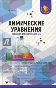 Елена Зыкова - Химические уравнения. Тренажер для подготовки к ЕГЭ обложка книги Елена Зыкова - Химические уравнения. Тренажер для подготовки к ЕГЭ обложка книги
