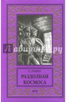 Раздолбаи космоса - Евгений Лукин