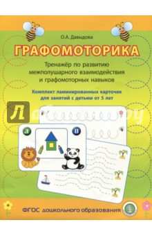 Графомоторика. Тренажёр по развитию межполушарного взаимодействия и графомоторных навыков