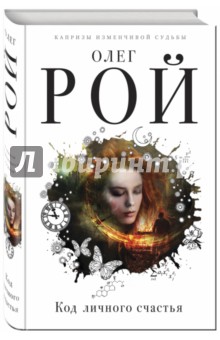Код личного счастья (с автографом) - Олег Рой