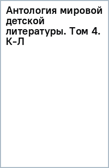 Антология мировой детской литературы. Том 4. К-Л