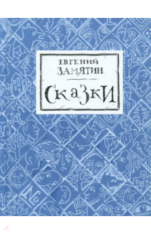 Сказки