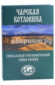 Чарская котловина. Уникальный географический район России - Александр Свешников