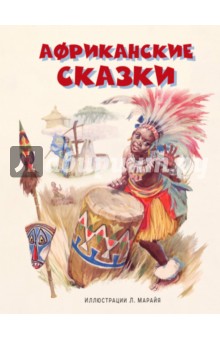 Африканские сказки обложка книги Африканские сказки обложка книги