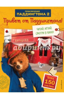 Привет от Паддингтона! Книга по фильму (с наклейками) Привет от Паддингтона! Книга по фильму (с наклейками)