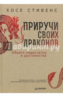 Хосе Стивенс - Приручи своих драконов обложка книги Хосе Стивенс - Приручи своих драконов обложка книги