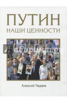 Алексей Чадаев - Путин. Наши ценности обложка книги Алексей Чадаев - Путин. Наши ценности обложка книги