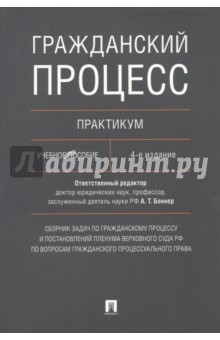 Гражданский процесс. Практикум. Учебное пособие