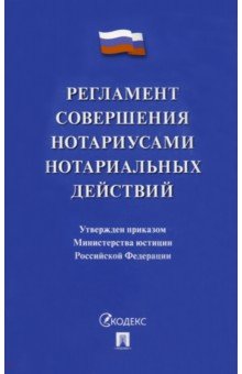 Регламент совершения нотариусами нотариальных действий