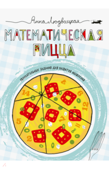 Анна Людвицкая - Математическая пицца обложка книги Анна Людвицкая - Математическая пицца обложка книги