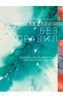 Джин Хэйнс - Акварель без правил. Техники, эксперименты, практические советы обложка книги Джин Хэйнс - Акварель без правил. Техники, эксперименты, практические советы обложка книги