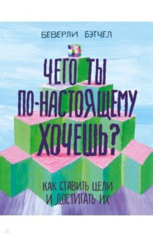 Книга: "Чего ты по-настоящему хочешь? Как ставить цели и достигать их ...