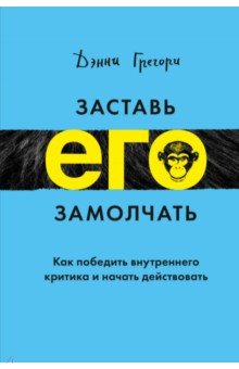 Дэнни Грегори - Заставь его замолчать. Как победить внутреннего критика и начать действовать обложка книги Дэнни Грегори - Заставь его замолчать. Как победить внутреннего критика и начать действовать обложка книги