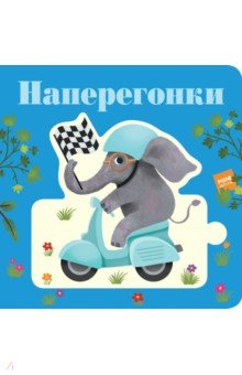 Наперегонки - Дженни Рен