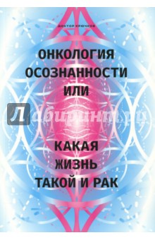Онкология осознанности, или какая жизнь, такой и рак - Дмитрий Крючков