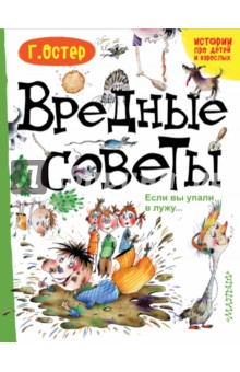 Григорий Остер - Вредные советы. Если вы упали в лужу.. обложка книги Григорий Остер - Вредные советы. Если вы упали в лужу.. обложка книги