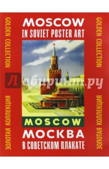 Москва в советском плакате - Александр Шклярук