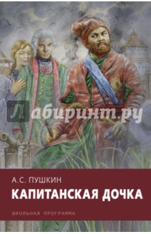 Капитанская дочка - Александр Пушкин