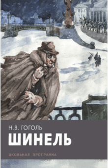 Николай Гоголь - Шинель обложка книги Николай Гоголь - Шинель обложка книги