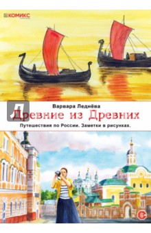 Варвара Леднёва - Древние из древних. Путешествия по России. Заметки в рисунках обложка книги Варвара Леднёва - Древние из древних. Путешествия по России. Заметки в рисунках обложка книги