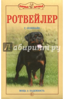 Урс Охзенбайн - Ротвейлер. Мощь и надежность обложка книги Урс Охзенбайн - Ротвейлер. Мощь и надежность обложка книги