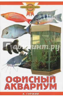 Офисный аквариум - Александр Гуржий