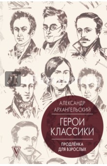 Герои классики. Продлёнка для взрослых - Александр Архангельский