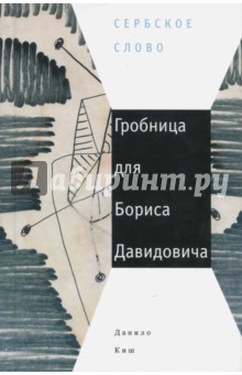 Гробница для Бориса Давидовича: семь глав одной повести - Данило Киш