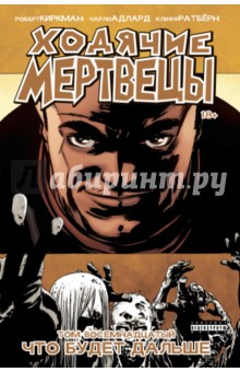 Роберт Киркман - Ходячие Мертвецы. Том 18. Что будет дальше обложка книги Роберт Киркман - Ходячие Мертвецы. Том 18. Что будет дальше обложка книги