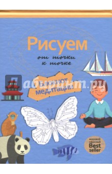 Рисуем от точки к точке. Блокнот медитации Рисуем от точки к точке. Блокнот медитации