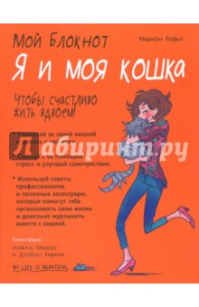 Я и моя кошка - Марион Рюфье