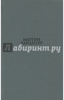 О существе человеческой свободы. Введение в философию - Мартин Хайдеггер