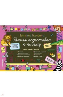 Ранняя подготовка к письму - Татьяна Ткаченко