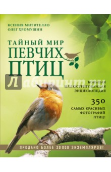 Митителло, Хромушин - Тайный мир певчих птиц. Большая иллюстрированная энциклопедия обложка книги Митителло, Хромушин - Тайный мир певчих птиц. Большая иллюстрированная энциклопедия обложка книги