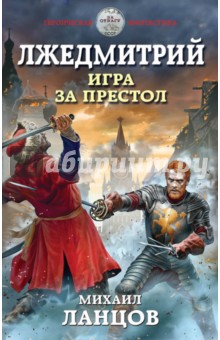 Михаил Ланцов - Лжедмитрий. Игра за престол обложка книги Михаил Ланцов - Лжедмитрий. Игра за престол обложка книги