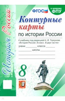 История России. 8 класс. Контурные карты к учебнику под редакцией А. В. Торкунова ФГОС обложка книги История России. 8 класс. Контурные карты к учебнику под редакцией А. В. Торкунова ФГОС обложка книги