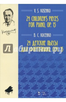 24 детские пьесы для фортепиано,сочинение 15. Ноты - Виктор Косенко