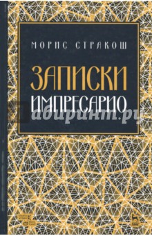 Записки импресарио. Учебное пособие - Морис Стракош