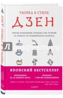 Шуке Мацумото - Уборка в стиле дзен. Метод наведения порядка без усилий и стресса от буддийского монаха обложка книги Шуке Мацумото - Уборка в стиле дзен. Метод наведения порядка без усилий и стресса от буддийского монаха обложка книги