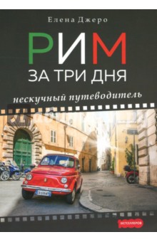 Елена Джеро - Рим за три дня. Нескучный путеводитель обложка книги Елена Джеро - Рим за три дня. Нескучный путеводитель обложка книги