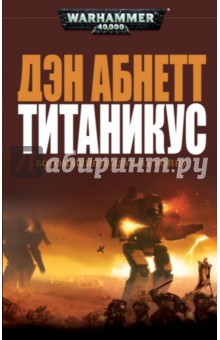 Титаникус - Дэн Абнетт