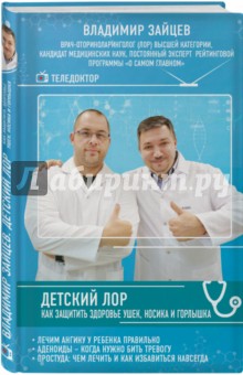 Владимир Зайцев - Детский ЛОР. Как защитить здоровье ушек, носика и горлышка обложка книги Владимир Зайцев - Детский ЛОР. Как защитить здоровье ушек, носика и горлышка обложка книги